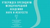 Утвержден президиум Международной академии наук и искусств
