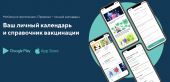 Приложение «Нацимбио» о прививках скачали более 100 тысяч раз
